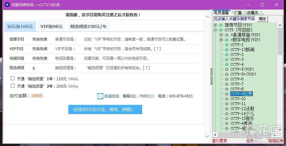 PC端看电视节目软件:流行网络电视2.99高级VIP版 pic No.1 PC端看电视节目软件:流行网络电视2.99高级VIP版 配图 No.1