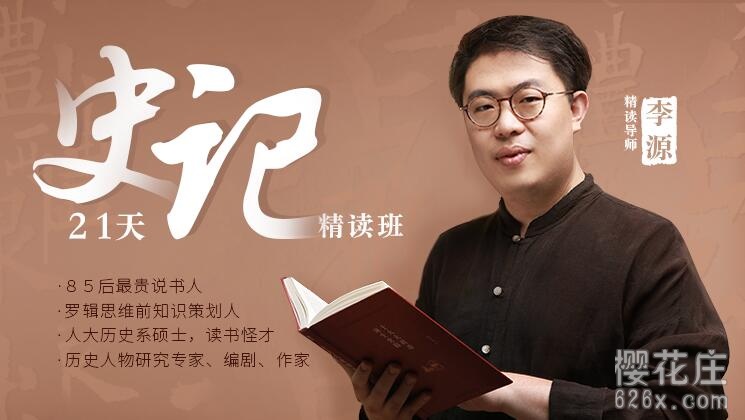 21天《史记》精读班 完结(视频+教案) pic 21天《史记》精读班 完结(视频+教案) 配图