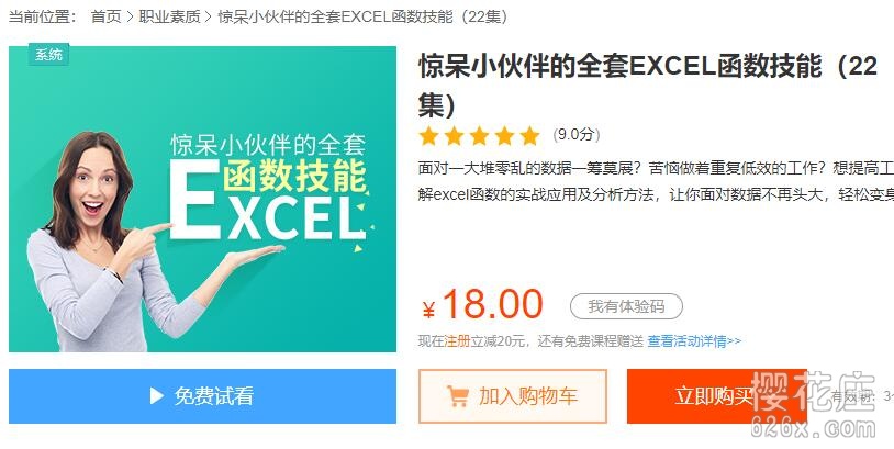 excel高级教程:惊呆小伙伴的全套EXCEL函数技能 22集下载 pic No.1 excel高级教程:惊呆小伙伴的全套EXCEL函数技能 22集下载 配图 No.1