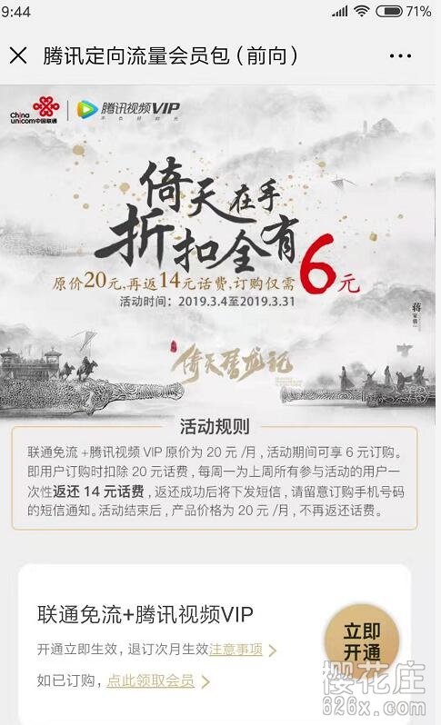 【2019.3.4~3.31】联通用户6元开通一月腾讯视频会员(原价20元) pic No.1 【2019.3.4~3.31】联通用户6元开通一月腾讯视频会员(原价20元) 配图 No.1