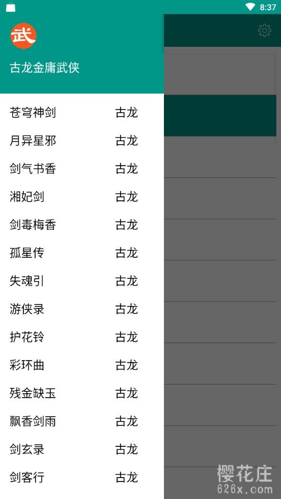 一部专门收集武侠小说的app-安卓古龙金庸武侠 下载 pic No.1 古龙金庸武侠app 截图 No.1
