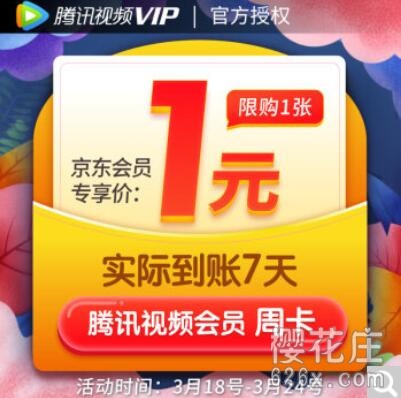 [限时活动]京东1元可买7天腾讯视频VIP 好莱坞会员 配图