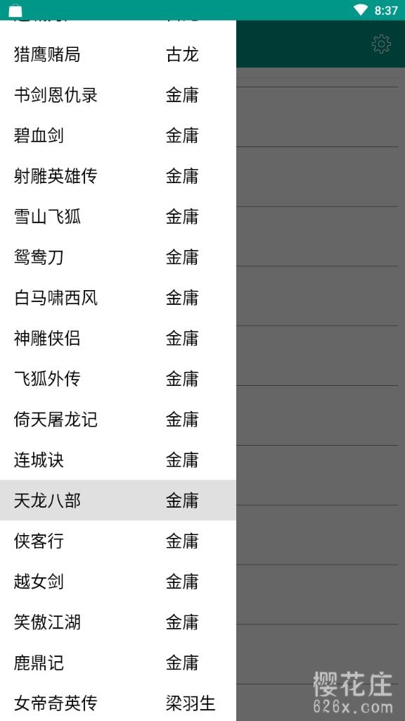 一部专门收集武侠小说的app-安卓古龙金庸武侠 下载 pic No.2 古龙金庸武侠app 截图 No.2