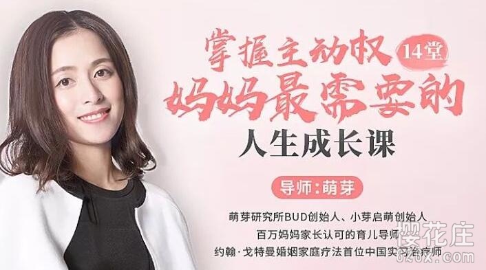 宝妈的进阶课:掌握主动权,妈妈最需要的人生成长课(14堂)视频+音频+PDF教案 pic No.1 宝妈的进阶课:掌握主动权,妈妈最需要的人生成长课(14堂)视频+音频+PDF教案 配图 No.1