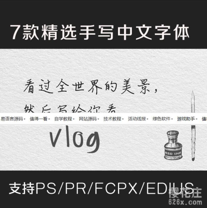 提升逼格：7款漂亮的手写字体分享（可用作vlog、美工设计等） 配图 No.1