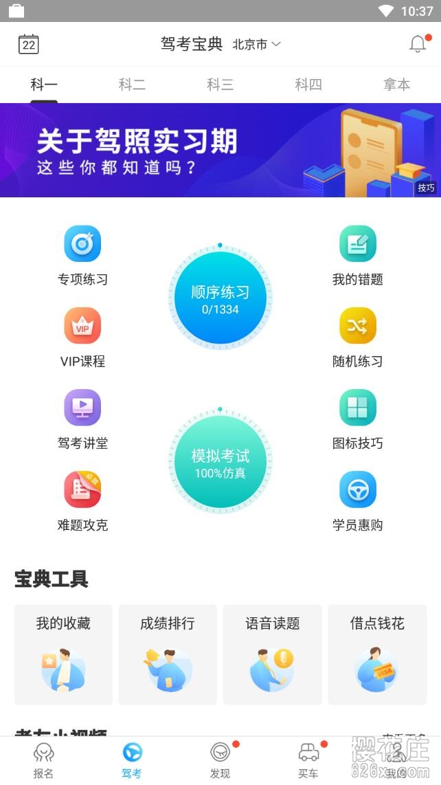 安卓驾考宝典v7.3.9去广告VIP直装版 pic 安卓驾考宝典v7.3.9去广告VIP直装版 配图