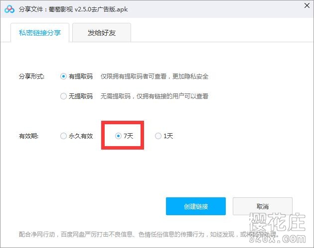 2019年4月30日，百度网盘分享链接从默认的永久有效变成了7天 配图 No.1
