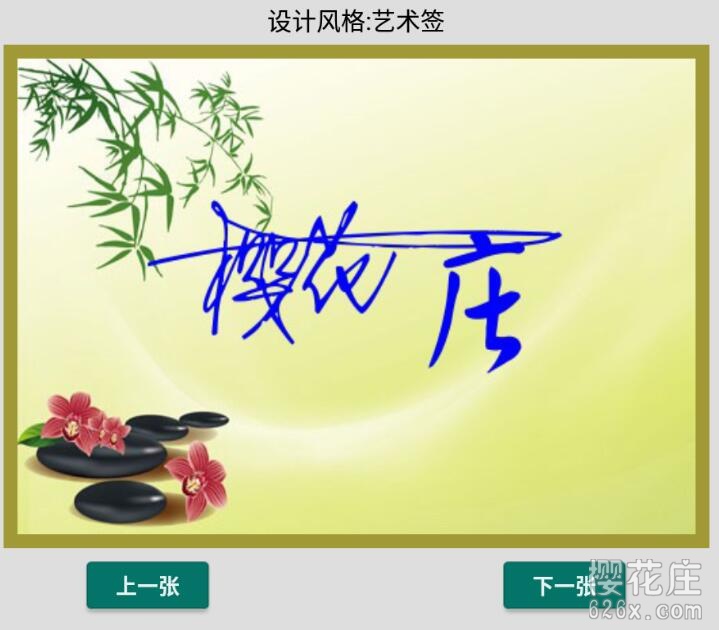 提升逼格：安卓艺术签名设计app 去广告清爽版 配图 No.3