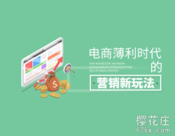 2019年电商课程:电商薄利时代的营销新玩法(全10集) pic 2019年电商课程:电商薄利时代的营销新玩法(全10集) 配图