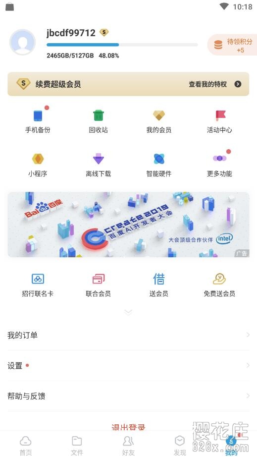 2019最新 安卓百度网盘v10.0.12 去广告不限速 高级VIP版下载 配图