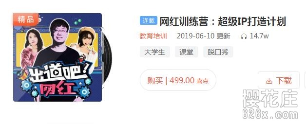 某训练营付费培训课程:网红训练营: 超级IP打造计划(完结) pic 某训练营付费培训课程:网红训练营: 超级IP打造计划(完结) 配图