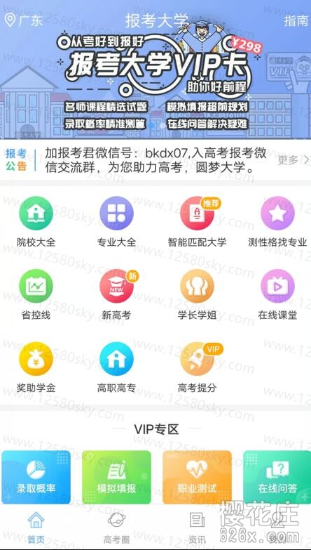 安卓报考大学v3.6.8，VIP直装版 配图 No.1