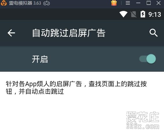 手机小巧去广告应用：安卓自动跳过软件启动广告APP 配图 No.1