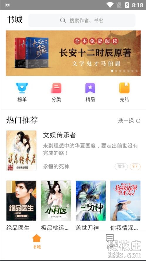 免费小说软件：安卓米阅小说去广告版v3.2.8 配图 No.1