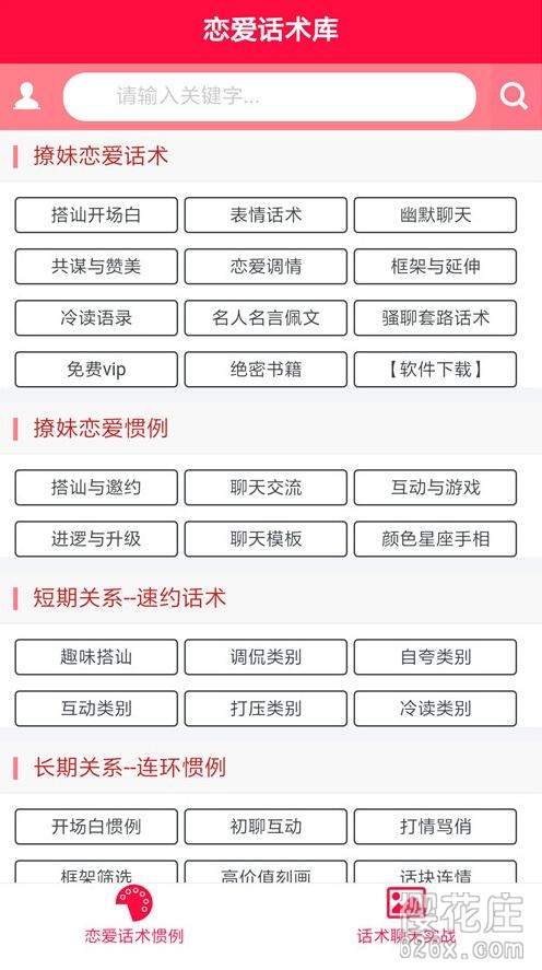 助力你轻松撩妹!安卓恋爱话术库v2.6 至尊VIP直装版 pic No.1 助力你轻松撩妹!安卓恋爱话术库v2.6 至尊VIP直装版 配图 No.1