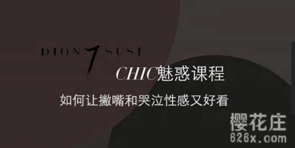 女生变美的自我修养课!chic原醉妖娆魅惑术1-6系列视频教程(亚洲小姐冠军教授) pic No.1 女生变美的自我修养课!chic原醉妖娆魅惑术1-6系列视频教程(亚洲小姐冠军教授) 配图 No.1