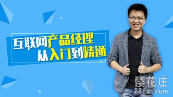互联网产品经理从入门到精通 全十二章 视频教程[完结] 配图
