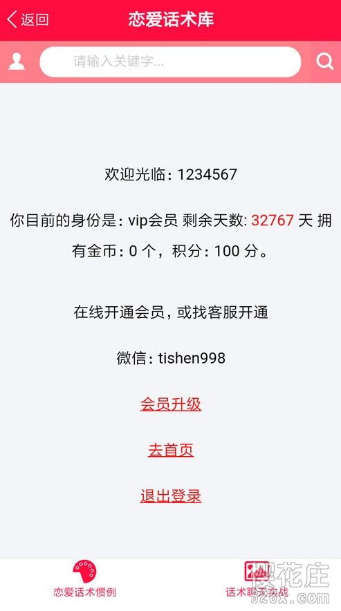 助力你轻松撩妹!安卓恋爱话术库v2.6 至尊VIP直装版 pic No.2 助力你轻松撩妹!安卓恋爱话术库v2.6 至尊VIP直装版 配图 No.2