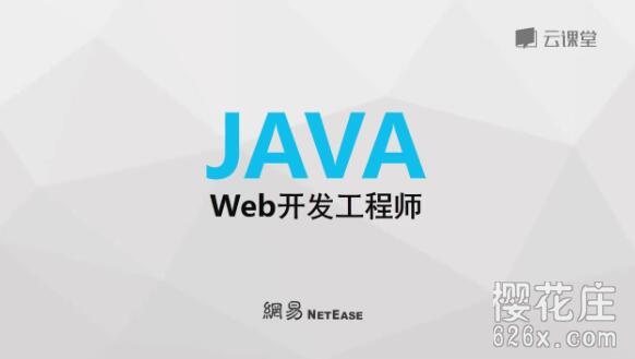 Java开发工程师知识技能（Web方向）5章节课程，从基础到开发到Spring框架 配图