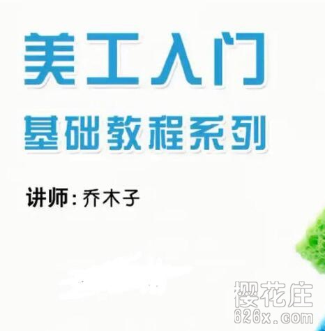 淘宝网店美工入门基础教程系到(讲师:乔木子)【15堂课完结】 pic 淘宝网店美工入门基础教程系到(讲师:乔木子)【15堂课完结】 配图