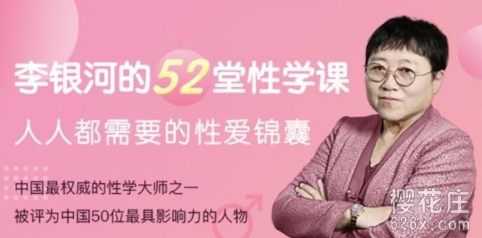 中国第一位研究性的女社会学家【李银河】的52堂性学课【完结版】 配图