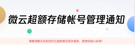 【公告】腾讯微云将清理超额存储账号,2019年10月24日起不花钱升级,将冻结账号 pic 【公告】腾讯微云将清理超额存储账号,2019年10月24日起不花钱升级,将冻结账号 配图