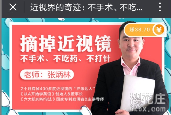视力恢复课程:近视界的奇迹,不手术、不吃药,11堂课教你摘掉眼镜【完整版】 pic 视力恢复课程:近视界的奇迹,不手术、不吃药,11堂课教你摘掉眼镜【完整版】 配图