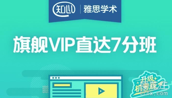 一套精品雅思教程:旗舰VIP直达7分班 pic 一套精品雅思教程:旗舰VIP直达7分班 配图
