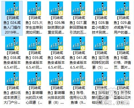 2019年9月最新！零基础闲鱼掘金项目 音频课 全41讲 配图