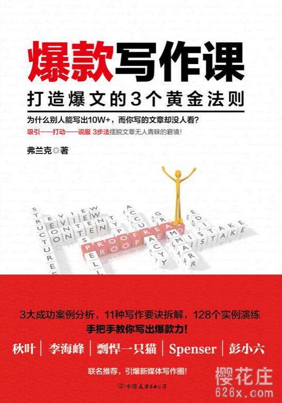 新媒体运营电子书：《爆款写作课：打造爆文的3个黄金法则》 配图