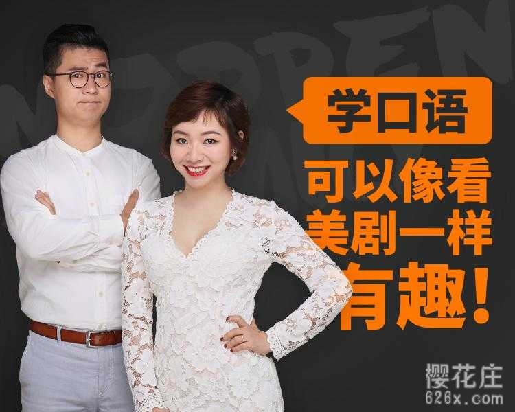 看美剧学英语:新东方名师美剧口语课(音频课完结) pic 看美剧学英语:新东方名师美剧口语课(音频课完结) 配图