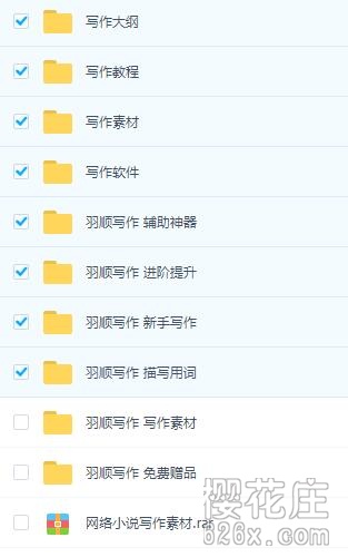 从零开始写网文:【羽顺写作】系统网文写作教程 全套(软件、培训、素材) pic 从零开始写网文:【羽顺写作】系统网文写作教程 全套(软件、培训、素材) 配图
