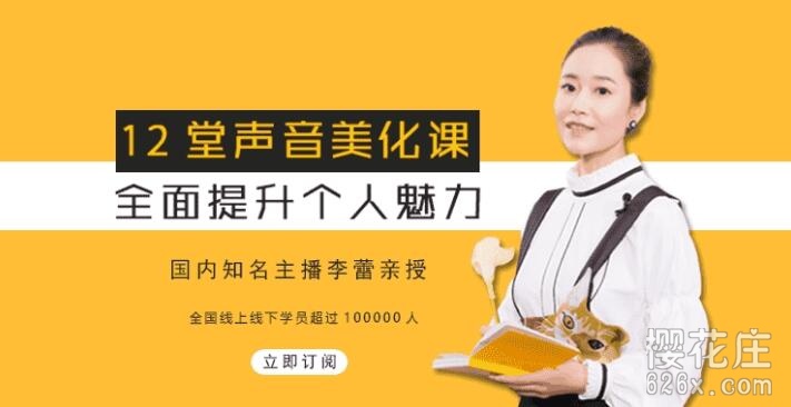 知名主播李蕾：练就好声音！12堂声音美化课提升声音魅力【完结】 配图