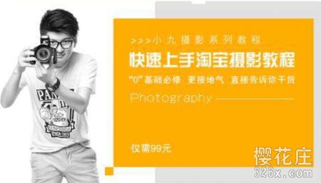 快速上手淘宝摄影教程 视频课全30节完结 配图