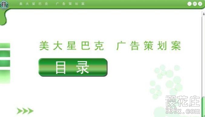 创业启发：星巴克咖啡 全套运营方案（视频教程含开店选址方案、宣传方案制作等） 配图