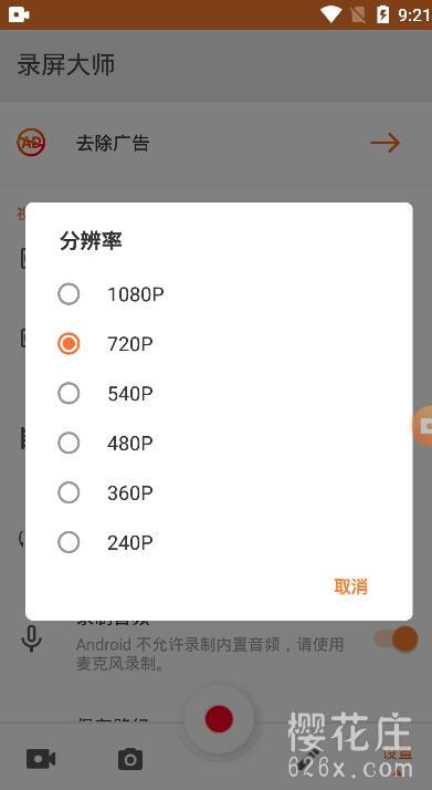 安卓专业录屏工具:录屏大师-1.2.0.0会员直装版,可录制1080P pic No.2 安卓专业录屏工具:录屏大师-1.2.0.0会员直装版,可录制1080P 配图 No.2