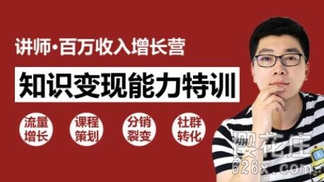 知识变现课程：《30天教你做网红讲师》6大章节视频课完结 配图