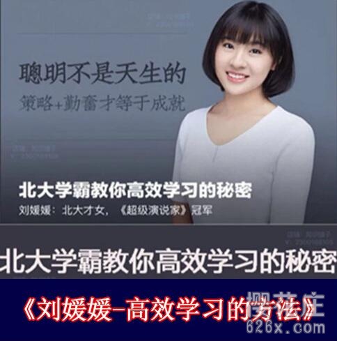 刘媛媛:北大学霸教你高效学习的秘密 音频课全34节【完结】 pic 刘媛媛:北大学霸教你高效学习的秘密 音频课全34节【完结】 配图