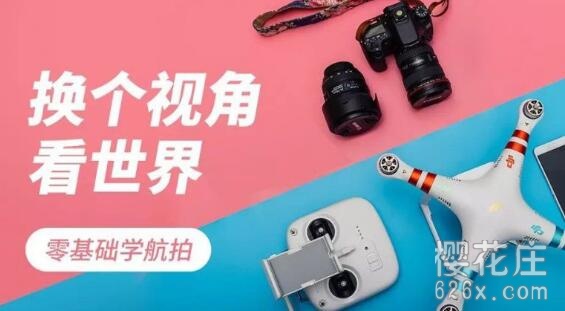 《零基础学航拍》15堂视频课,从拍摄技巧到修图 pic 《零基础学航拍》15堂视频课,从拍摄技巧到修图 配图