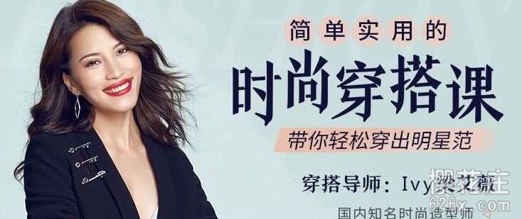知名时尚造型师亲授：简单实用的时尚穿搭课【14堂视频完结】，穿出明星范儿 配图
