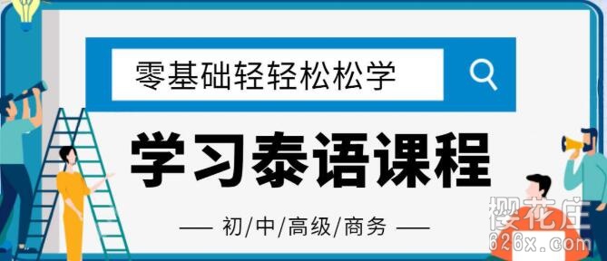 泰语零基础入门视频教程，初级+中级，80多节课 配图