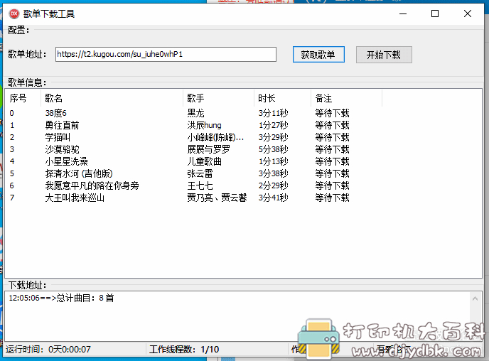 酷狗音乐歌单批量下载小工具，附使用方法 配图 No.4