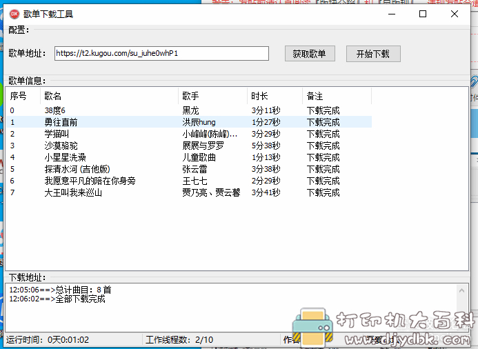 酷狗音乐歌单批量下载小工具，附使用方法 配图 No.5