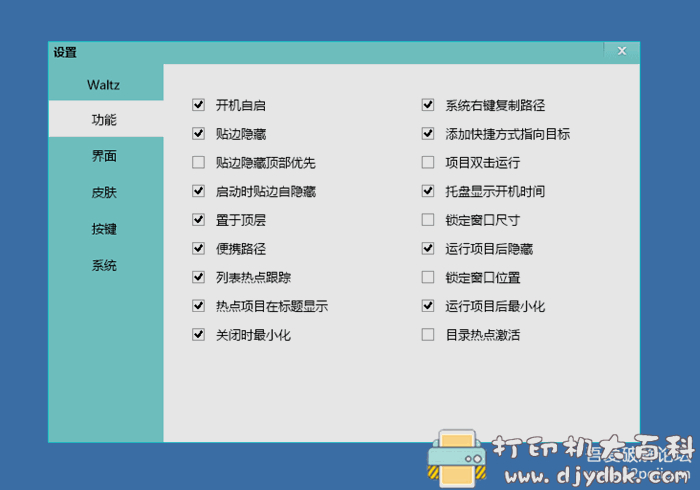 windows轻量级快捷启动工具：华尔兹启动器v1.3 配图 No.2
