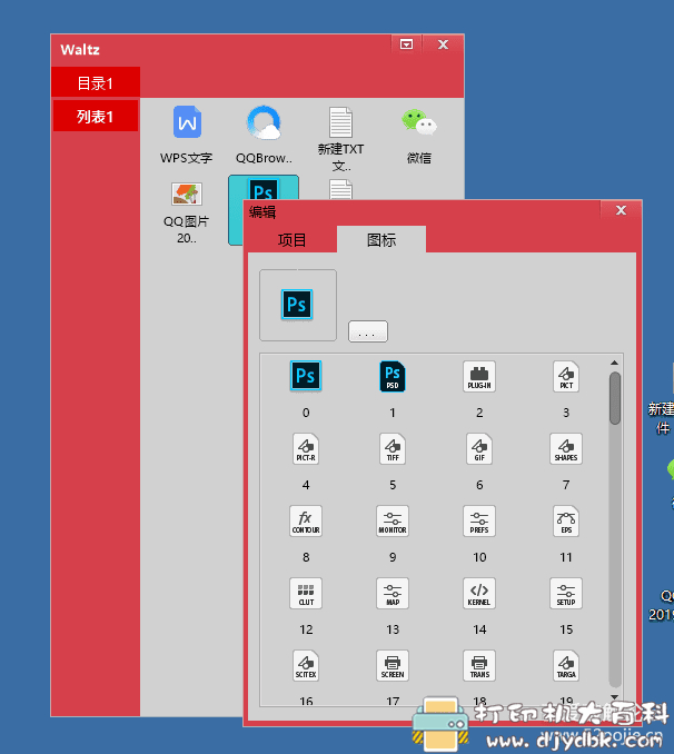 windows轻量级快捷启动工具：华尔兹启动器v1.3 配图 No.6