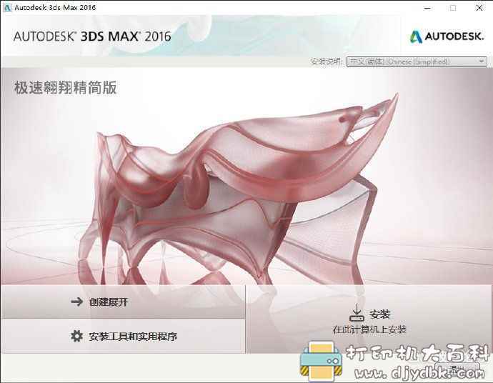 室内设计软件：3dsMax2016精简版+2020极速翱翔精简版 配图 No.1