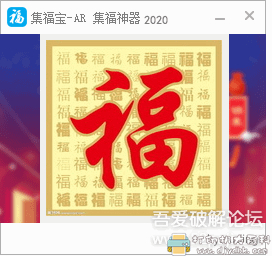 支付宝快速集福小工具：集福宝2020 配图 No.1