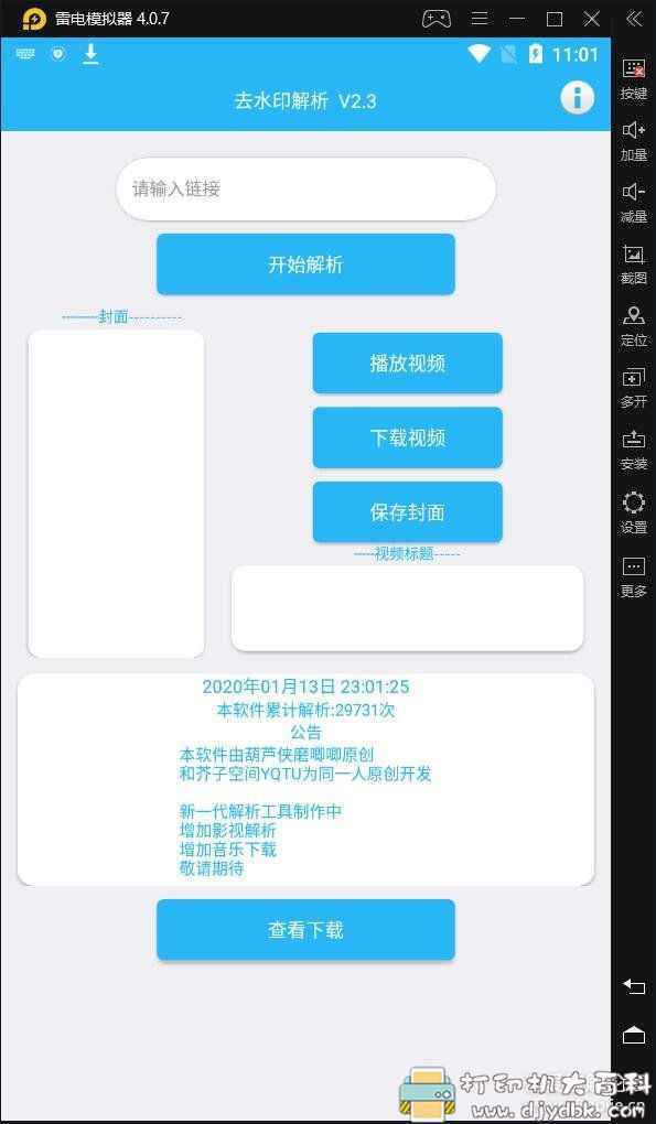 安卓全网短视频平台无水印解析下载工具：去水印解析V2.3 配图 No.1