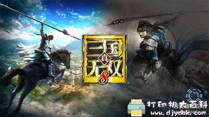 PC武侠风单机游戏分享:真三国无双8 v1.2.9中文免安装版 附修改器+存档+原声音乐OST pic No.1 PC武侠风单机游戏分享:真三国无双8 v1.2.9中文免安装版 附修改器+存档+原声音乐OST 配图 No.1