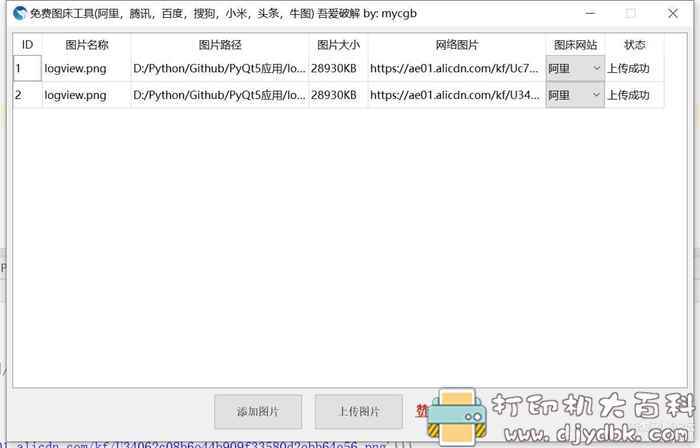 多种图床集合体软件：免费图床工具（支持上传图片到阿里小米搜狗百度等网站） 配图